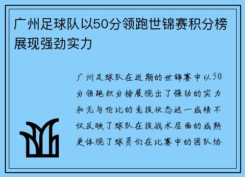 广州足球队以50分领跑世锦赛积分榜展现强劲实力
