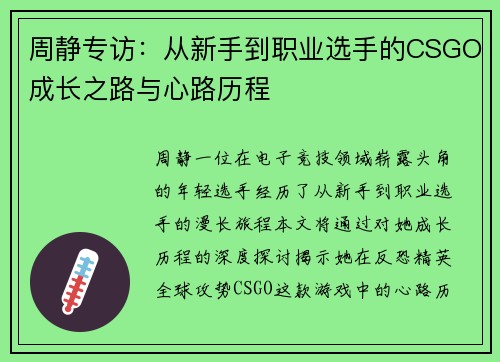 周静专访：从新手到职业选手的CSGO成长之路与心路历程