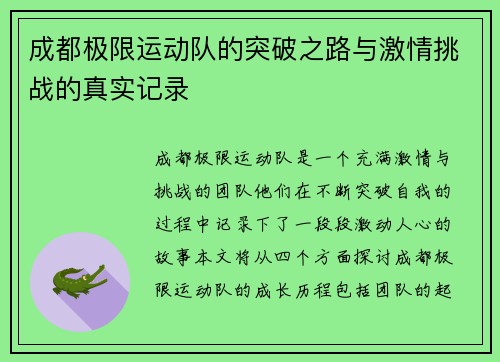 成都极限运动队的突破之路与激情挑战的真实记录