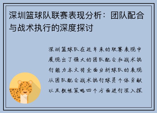 深圳篮球队联赛表现分析：团队配合与战术执行的深度探讨