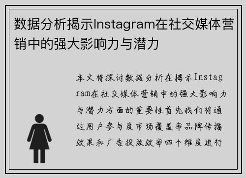 数据分析揭示Instagram在社交媒体营销中的强大影响力与潜力