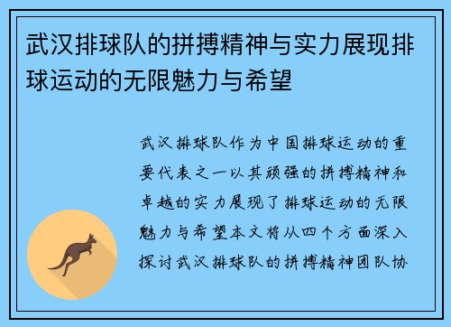 武汉排球队的拼搏精神与实力展现排球运动的无限魅力与希望
