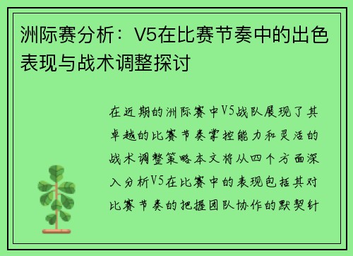 洲际赛分析：V5在比赛节奏中的出色表现与战术调整探讨
