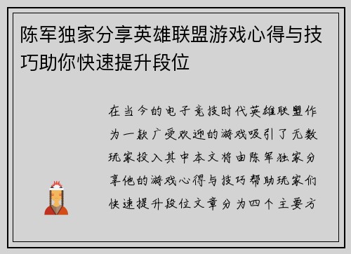 陈军独家分享英雄联盟游戏心得与技巧助你快速提升段位
