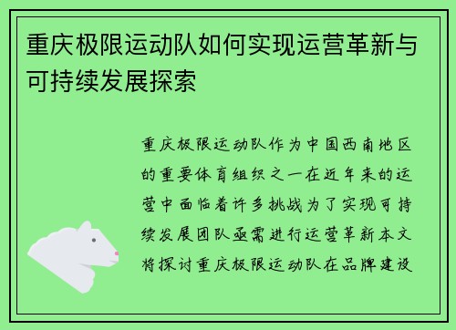 重庆极限运动队如何实现运营革新与可持续发展探索