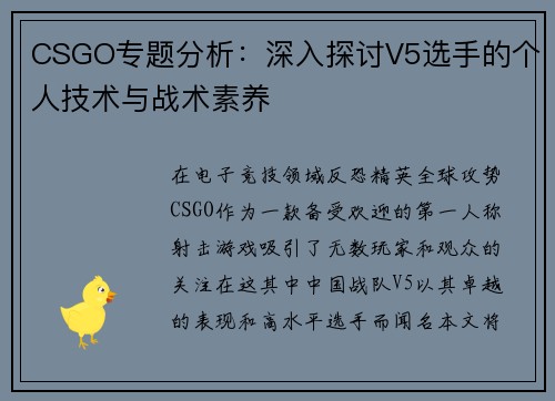CSGO专题分析：深入探讨V5选手的个人技术与战术素养