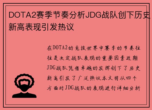 DOTA2赛季节奏分析JDG战队创下历史新高表现引发热议