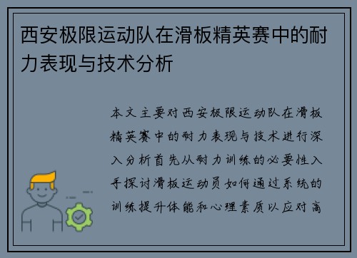 西安极限运动队在滑板精英赛中的耐力表现与技术分析