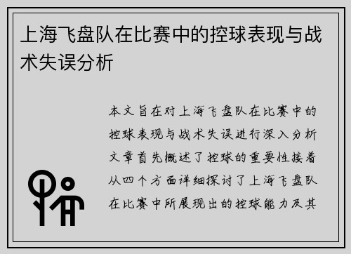 上海飞盘队在比赛中的控球表现与战术失误分析