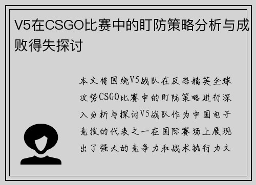 V5在CSGO比赛中的盯防策略分析与成败得失探讨