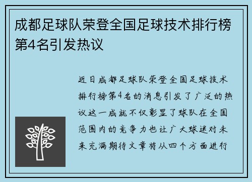 成都足球队荣登全国足球技术排行榜第4名引发热议