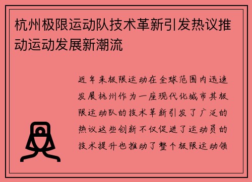 杭州极限运动队技术革新引发热议推动运动发展新潮流