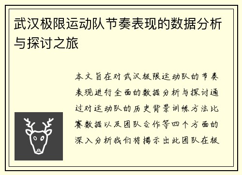 武汉极限运动队节奏表现的数据分析与探讨之旅