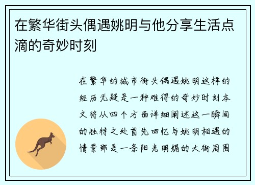 在繁华街头偶遇姚明与他分享生活点滴的奇妙时刻