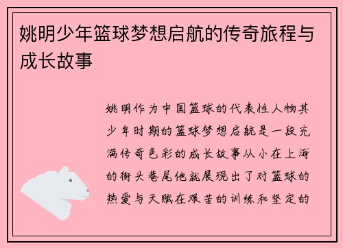姚明少年篮球梦想启航的传奇旅程与成长故事