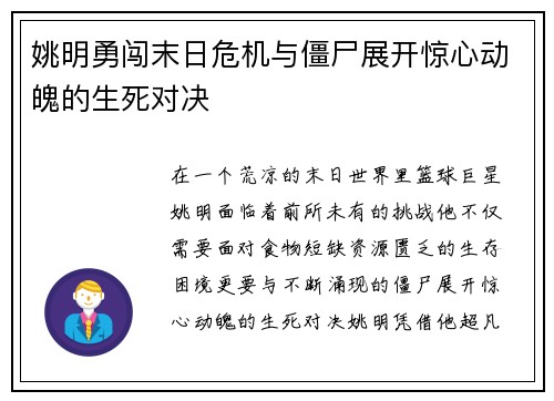 姚明勇闯末日危机与僵尸展开惊心动魄的生死对决