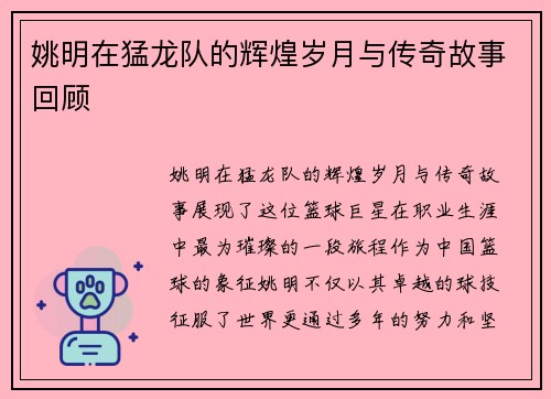 姚明在猛龙队的辉煌岁月与传奇故事回顾