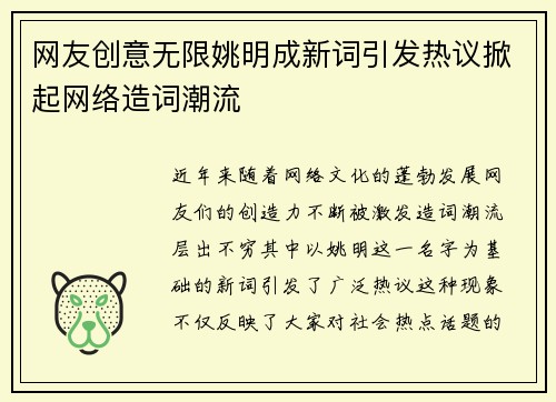 网友创意无限姚明成新词引发热议掀起网络造词潮流