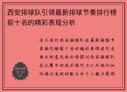 西安排球队引领最新排球节奏排行榜前十名的精彩表现分析