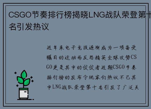 CSGO节奏排行榜揭晓LNG战队荣登第十名引发热议
