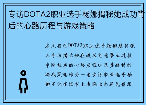 专访DOTA2职业选手杨娜揭秘她成功背后的心路历程与游戏策略