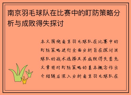 南京羽毛球队在比赛中的盯防策略分析与成败得失探讨