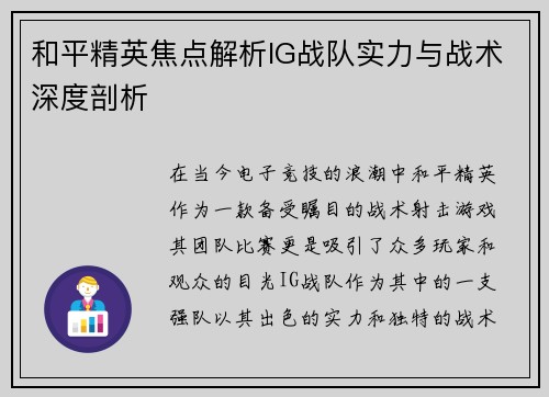 和平精英焦点解析IG战队实力与战术深度剖析