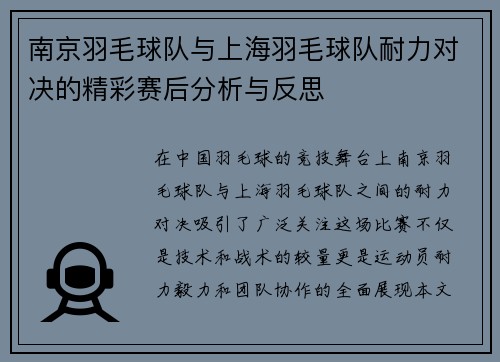南京羽毛球队与上海羽毛球队耐力对决的精彩赛后分析与反思