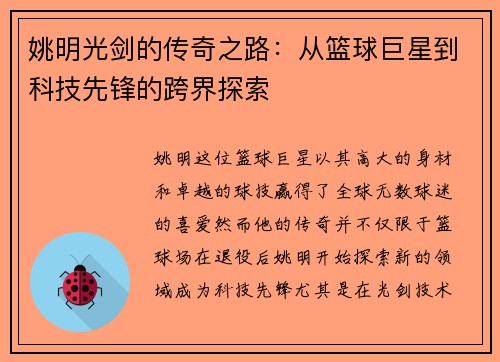 姚明光剑的传奇之路：从篮球巨星到科技先锋的跨界探索