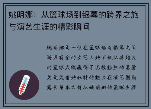 姚明娜：从篮球场到银幕的跨界之旅与演艺生涯的精彩瞬间