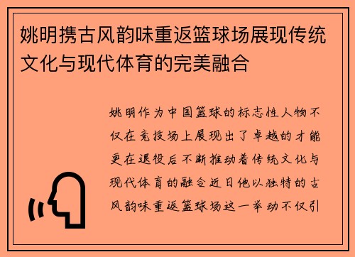 姚明携古风韵味重返篮球场展现传统文化与现代体育的完美融合