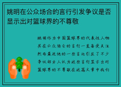 姚明在公众场合的言行引发争议是否显示出对篮球界的不尊敬