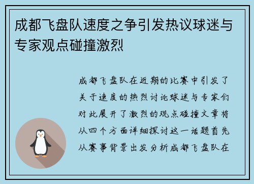 成都飞盘队速度之争引发热议球迷与专家观点碰撞激烈