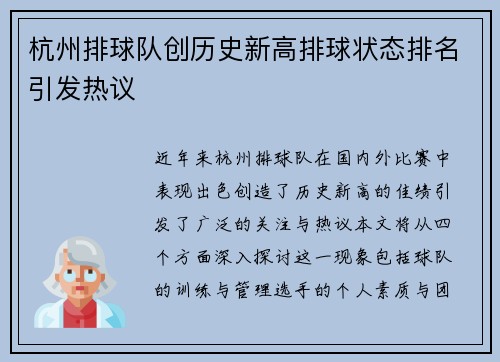 杭州排球队创历史新高排球状态排名引发热议