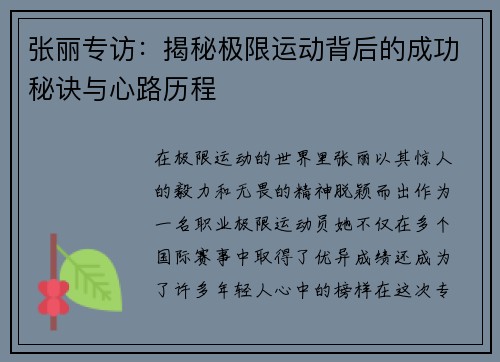 张丽专访：揭秘极限运动背后的成功秘诀与心路历程