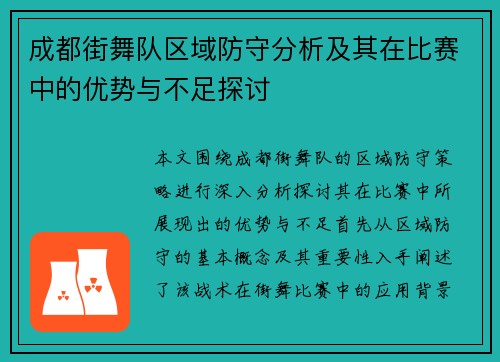成都街舞队区域防守分析及其在比赛中的优势与不足探讨