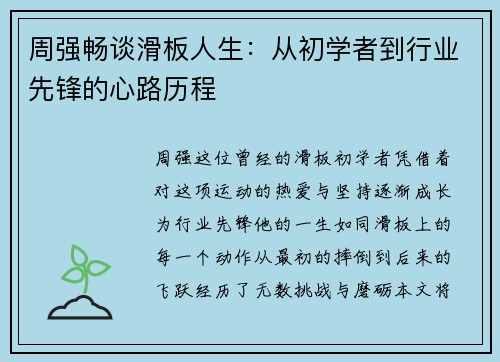 周强畅谈滑板人生：从初学者到行业先锋的心路历程