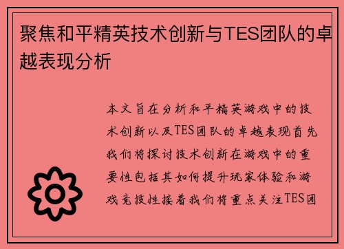 聚焦和平精英技术创新与TES团队的卓越表现分析