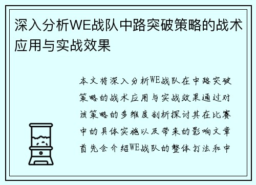 深入分析WE战队中路突破策略的战术应用与实战效果