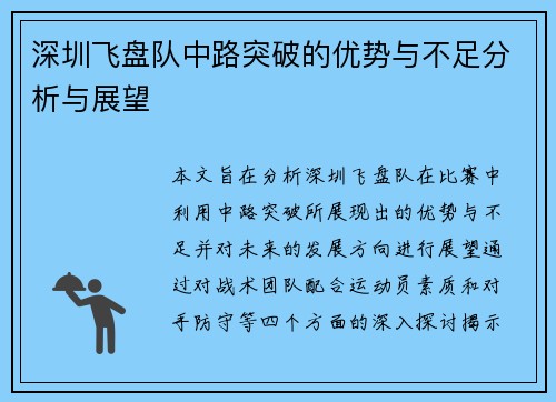深圳飞盘队中路突破的优势与不足分析与展望
