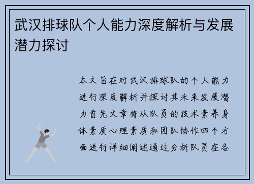 武汉排球队个人能力深度解析与发展潜力探讨