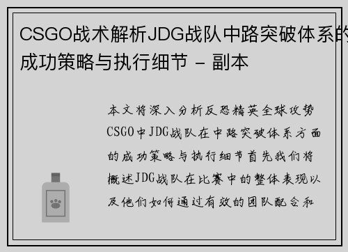 CSGO战术解析JDG战队中路突破体系的成功策略与执行细节 - 副本