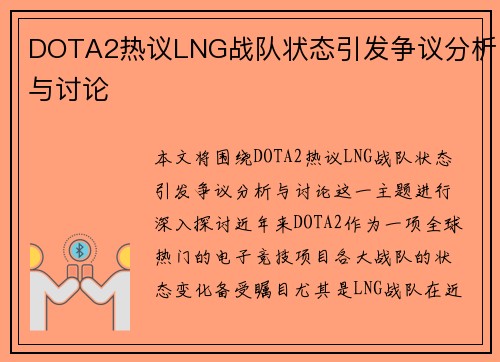 DOTA2热议LNG战队状态引发争议分析与讨论