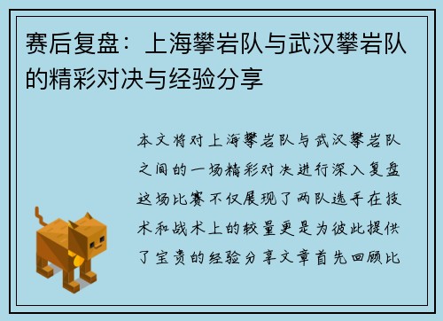 赛后复盘：上海攀岩队与武汉攀岩队的精彩对决与经验分享