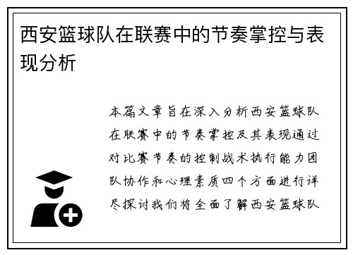 西安篮球队在联赛中的节奏掌控与表现分析