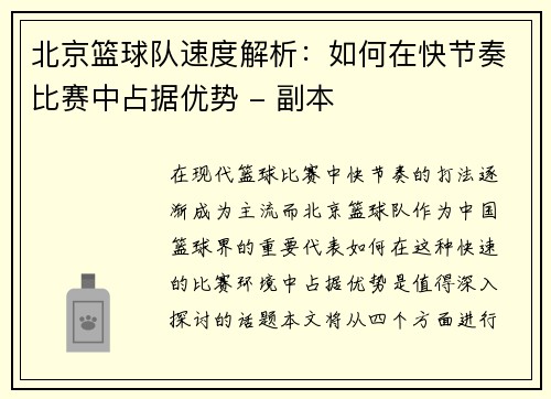 北京篮球队速度解析：如何在快节奏比赛中占据优势 - 副本