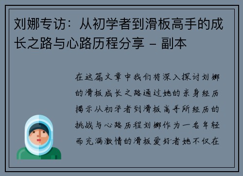 刘娜专访：从初学者到滑板高手的成长之路与心路历程分享 - 副本