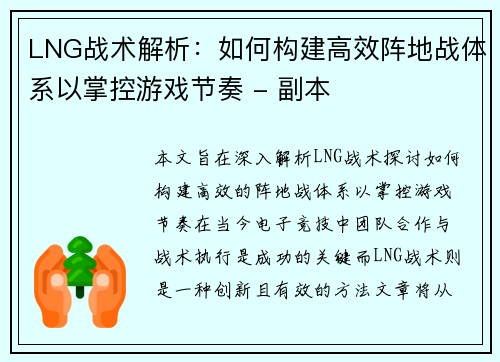 LNG战术解析：如何构建高效阵地战体系以掌控游戏节奏 - 副本