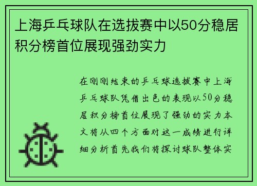 上海乒乓球队在选拔赛中以50分稳居积分榜首位展现强劲实力