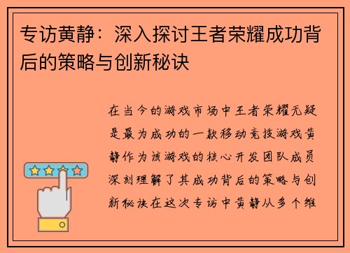 专访黄静：深入探讨王者荣耀成功背后的策略与创新秘诀